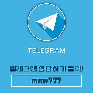 텔레그램 상담 바로가기 링크
