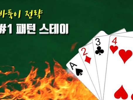바둑이 전략 #1 패턴스테이
