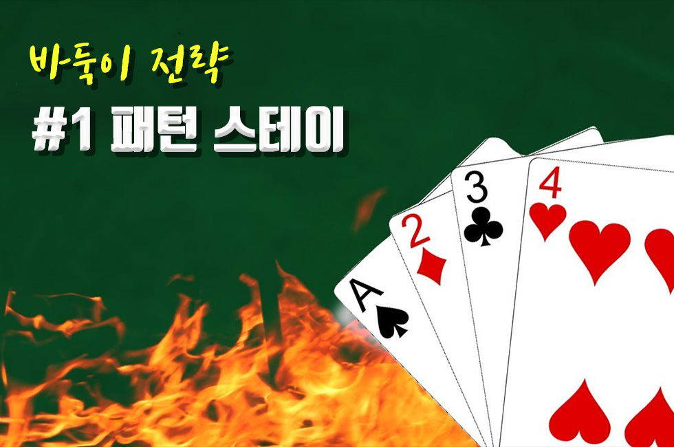 바둑이 전략 #1 패턴스테이