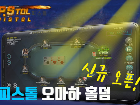 피스톨 게임 점검 및 신규 게임 오픈 공지