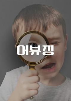 어뷰징