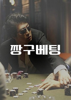 짱구베팅
