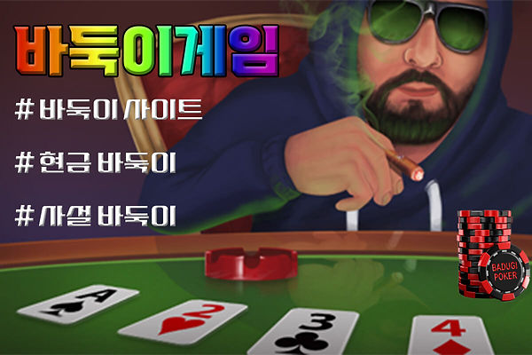 바둑이 게임